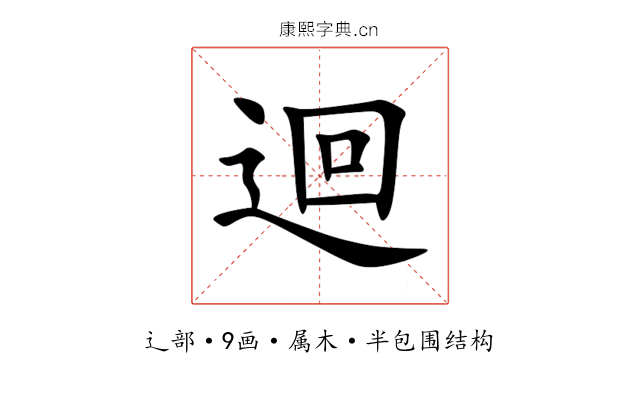 迴 迴