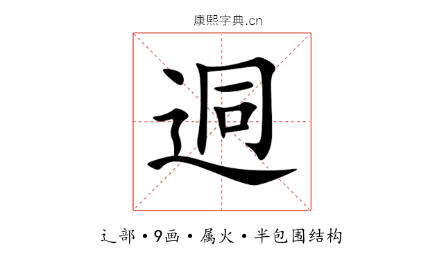 迵 迵
