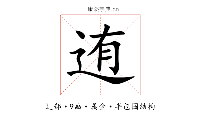 迶 迶