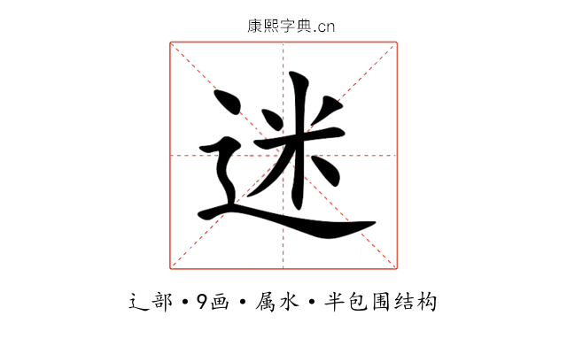 迷 迷
