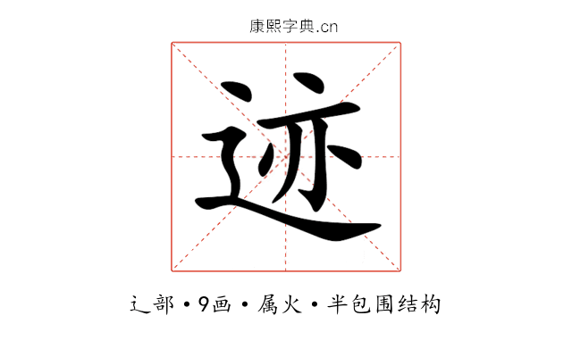 迹 迹