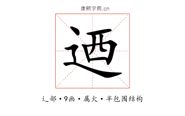 迺 迺