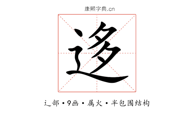 迻 迻