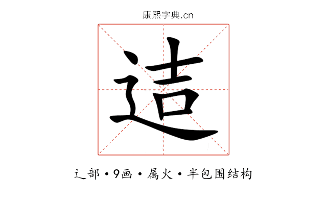 迼 迼