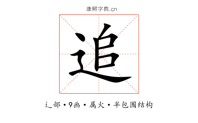 追 追