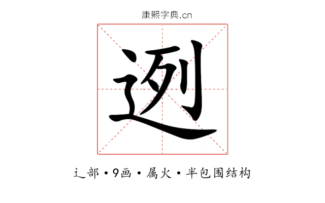 迾 迾