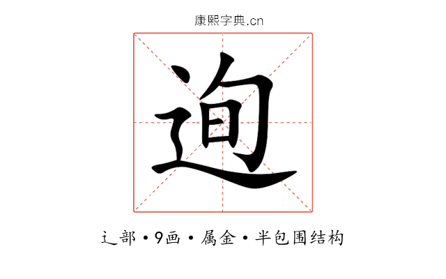 迿 迿