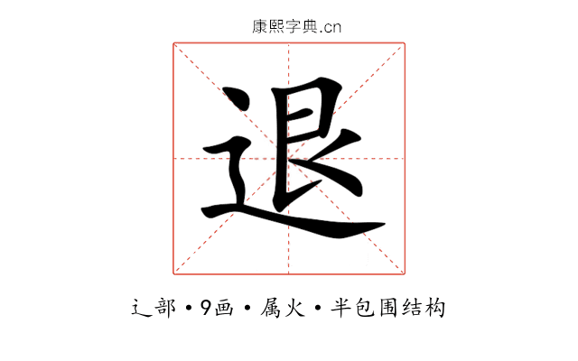 退 退
