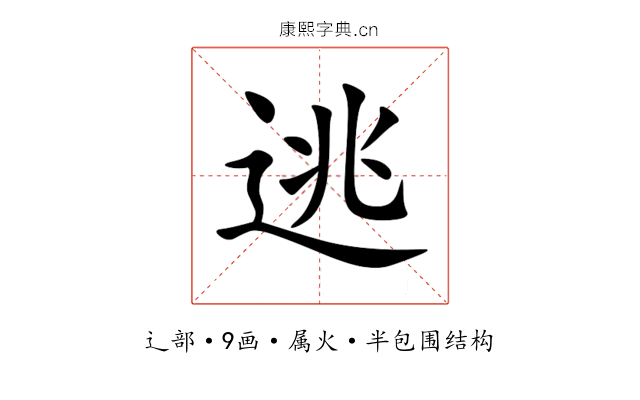 逃 逃