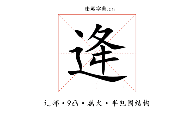 逄 逄