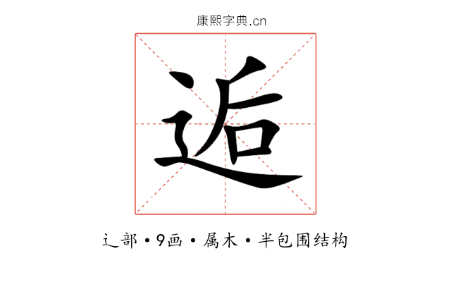 逅 逅