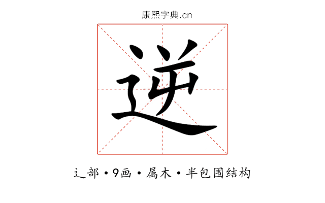 逆 逆