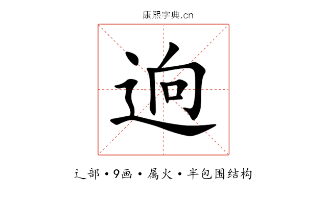 逈 逈