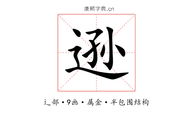 逊 逊