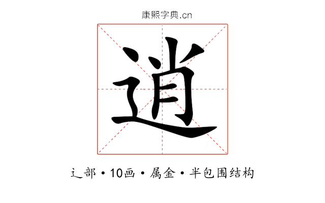 逍