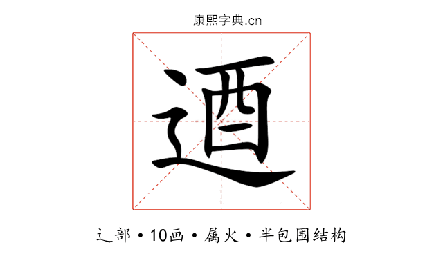 逎 逎