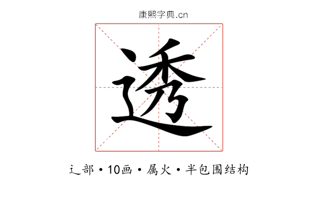 透 透