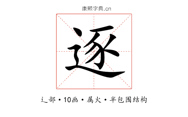 逐 逐