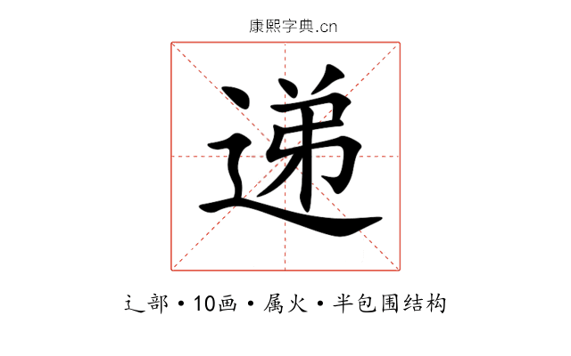递 递