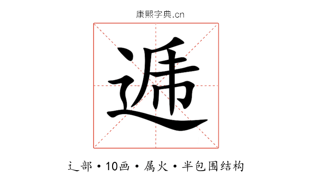 逓 逓