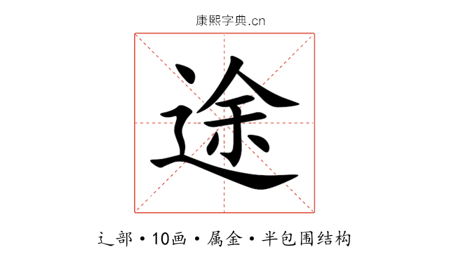 途 途