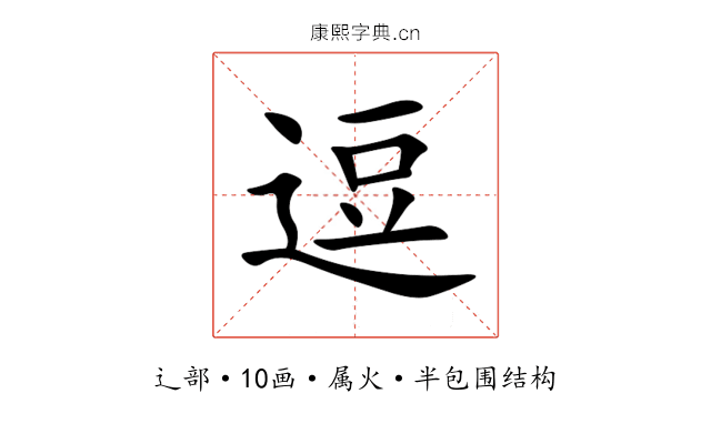逗 逗