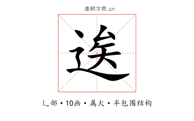 逘 逘