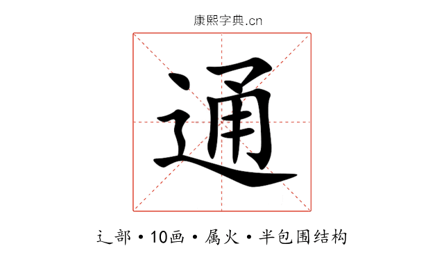 通 通