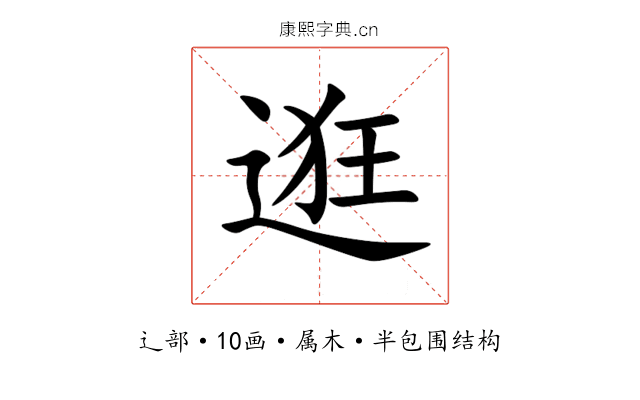 逛 逛