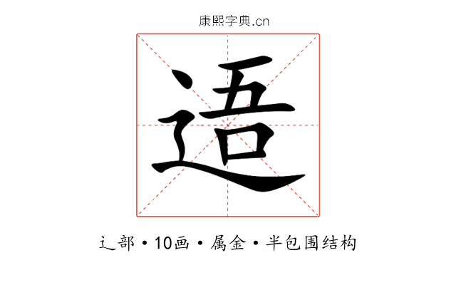 逜 逜
