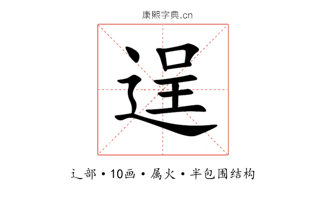 逞 逞