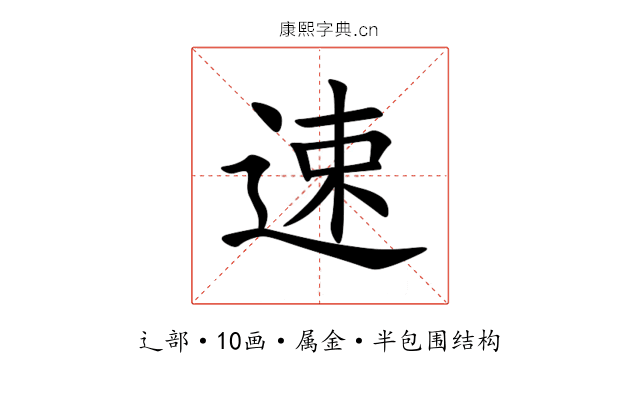 速 速