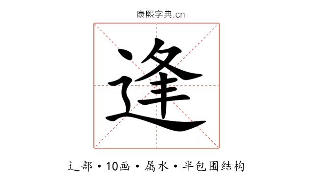 逢 逢
