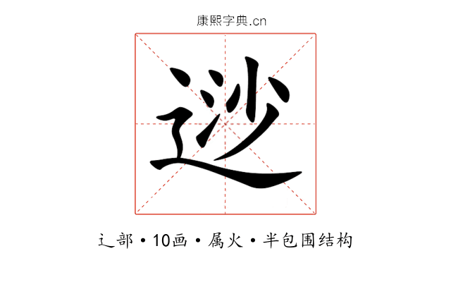 逤 逤