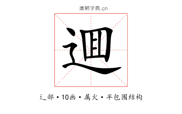 逥