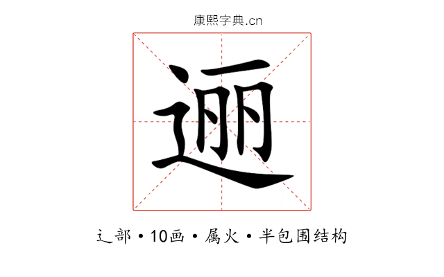 逦 逦