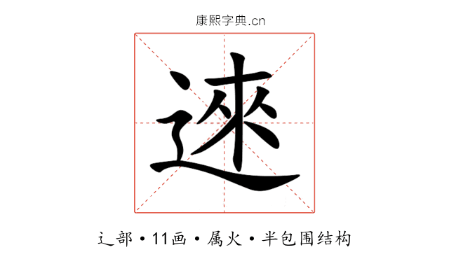 逨 逨