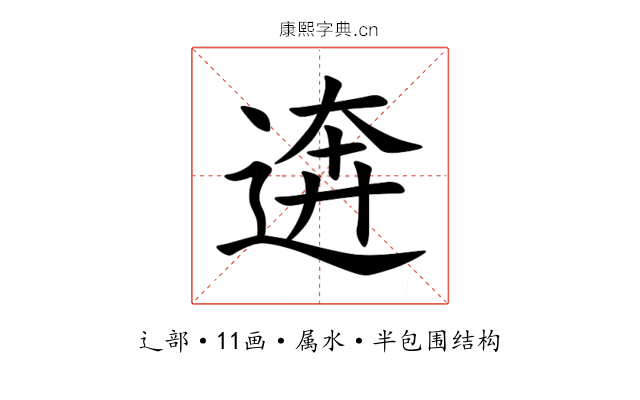 逩