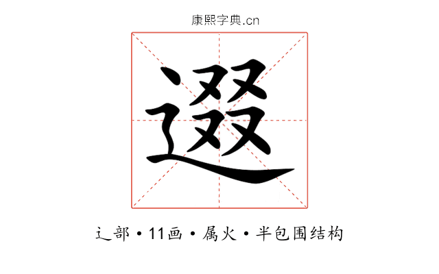逫
