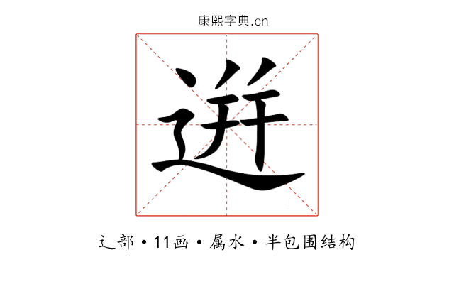 逬 逬