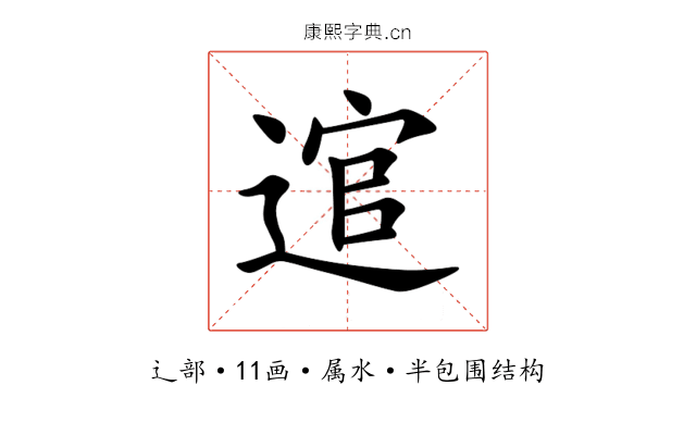 逭