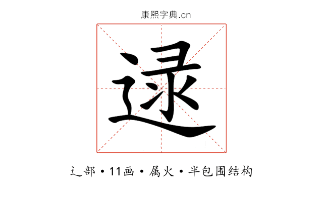 逯 逯