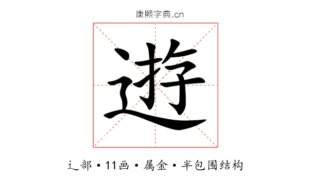 逰 逰