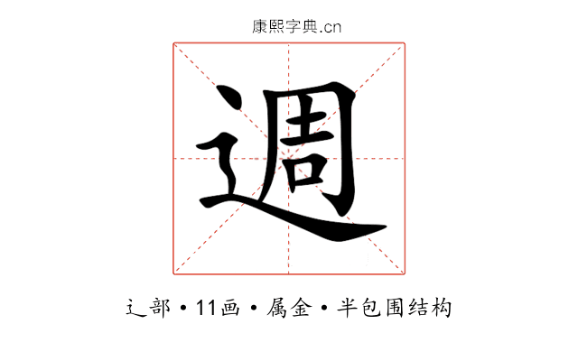 週 週