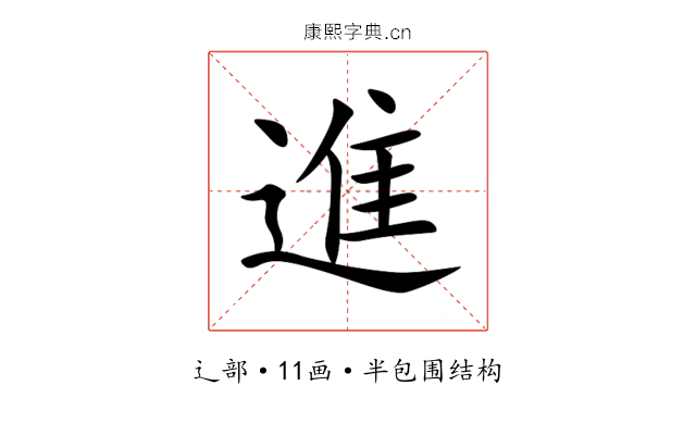 進 進