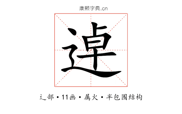 逴