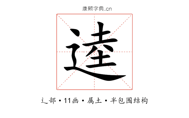 逵
