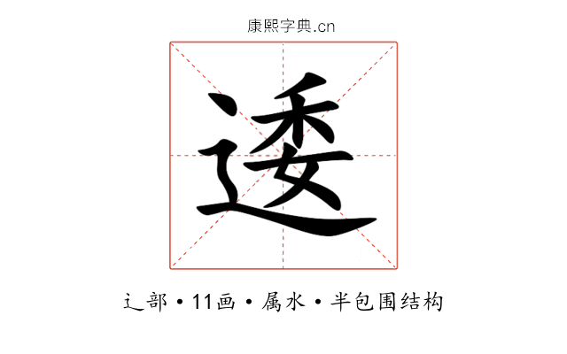 逶 逶