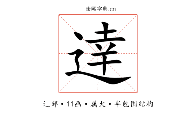逹 逹