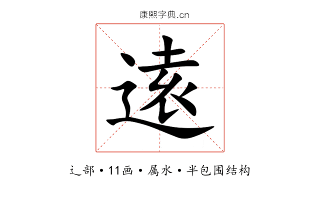 逺 逺